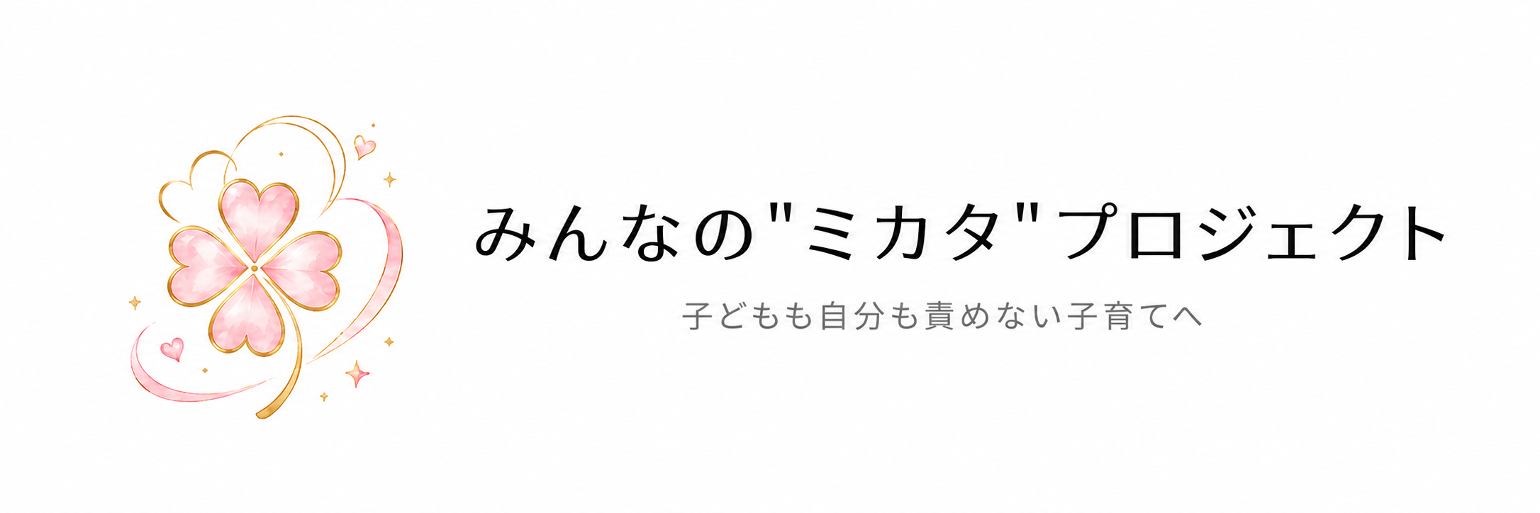 みんなのミカタプロジェクト